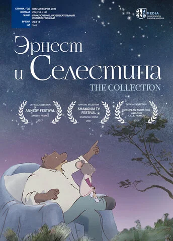 Эрнест и Селестина - постер